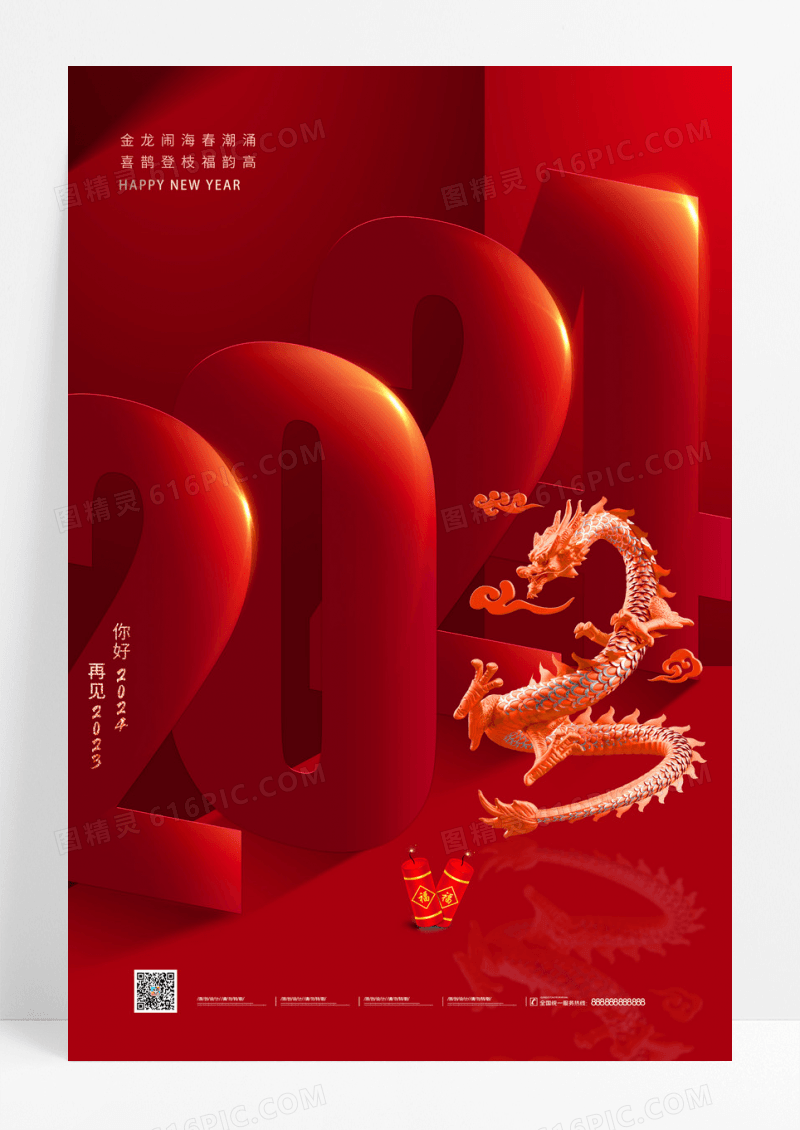 简约红色2024元旦新年龙年手机宣传海报